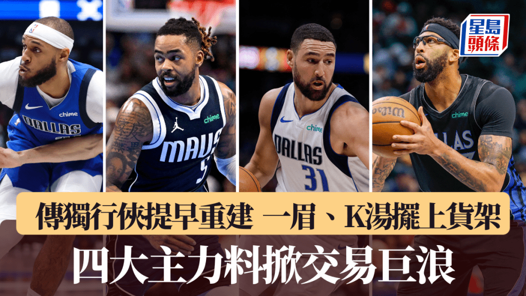 傳獨行俠提早重建，一眉、K湯擺上貨架。路透社