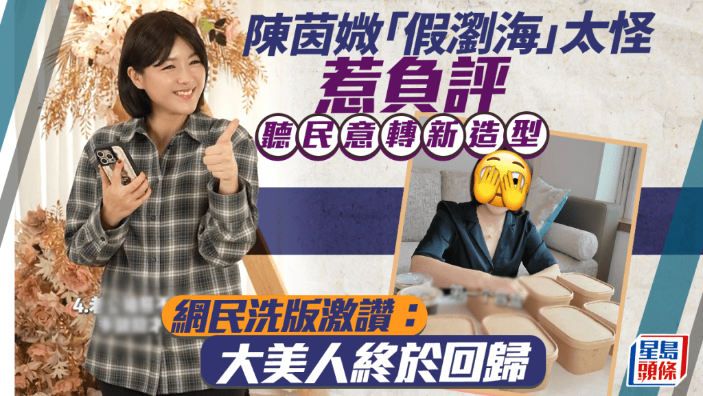 陳茵媺「假瀏海」太怪惹負評  聽民意轉新造型  網民洗版激讚：大美人終於回歸