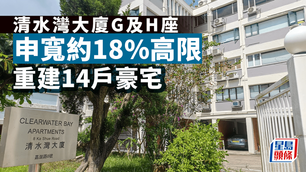 清水灣大廈G及H座申寬約18%高限 重建14戶豪宅