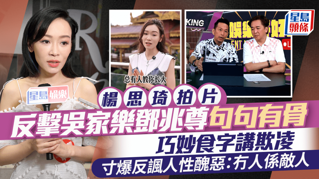 楊思琦拍片反擊吳家樂鄧兆尊句句有骨  巧妙食字講欺凌  寸爆反諷人性醜惡：冇人係敵人