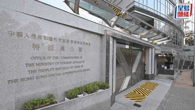 外交部駐港公署正告個別外國政客:放棄虛偽雙標 停止干預香港法治。資料圖片