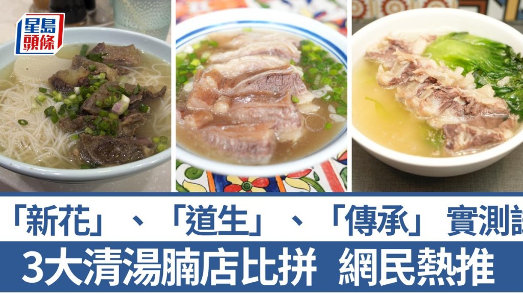 3大人氣清湯腩比併 網民力讚 秘方炮製限量牛腩部位 傳承清湯腩/新花清湯腩餃子專門店/道生麵館 