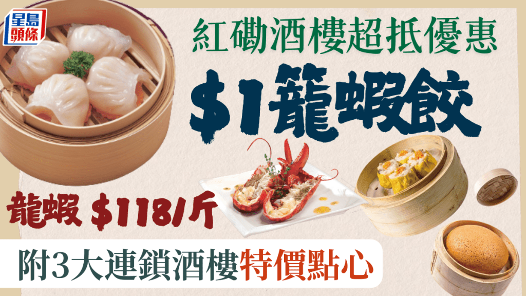 紅磡置富都會酒樓翻新重開!$1籠蝦餃+$118/斤加拿大龍蝦優惠 附3大連鎖酒樓特價點心