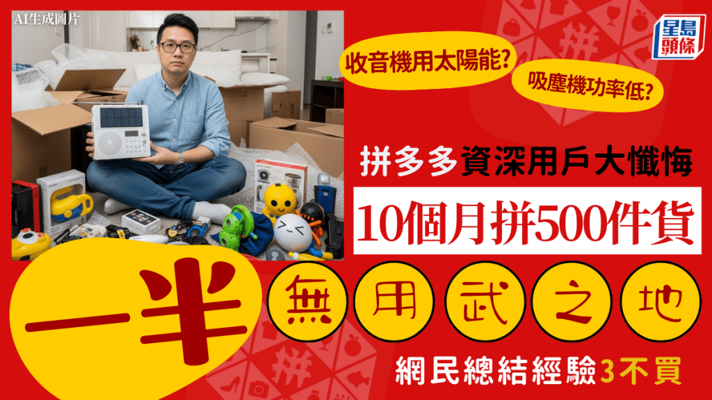 拼多多資深用戶反省！  10個月買500件貨「一半無用」 網民總結經驗3不買