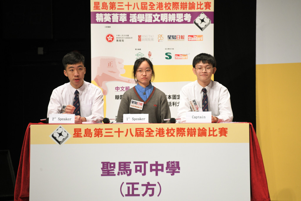 星岛第三十八届全港校际辩论比赛总决赛(中文组)(正方)圣马可中学。