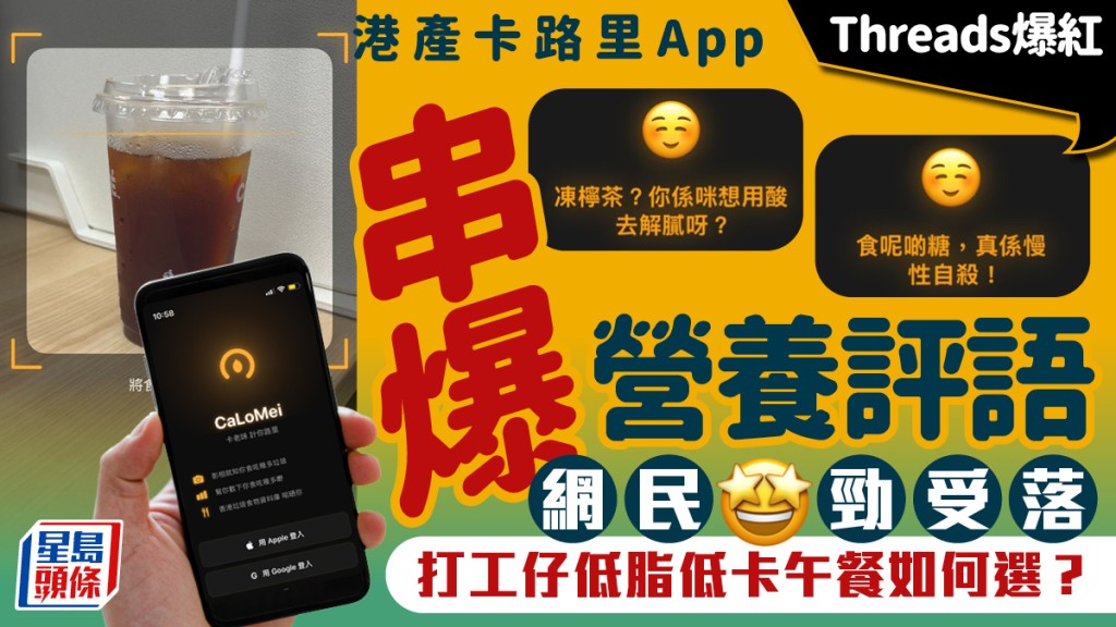 港產卡路里App Threads爆紅 串爆營養評語網民勁受落 打工仔低脂低卡午餐如何選？