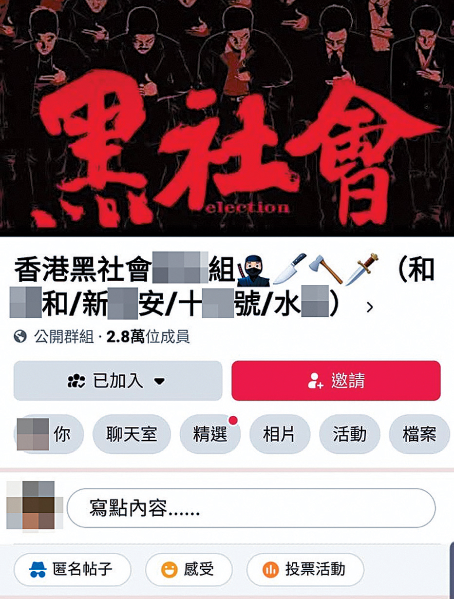 Facebook群組「香港黑社會XX組(和X和/新X安/十X號/水X)」,「名正言順」發布大量涉及黑社會活動的資訊。