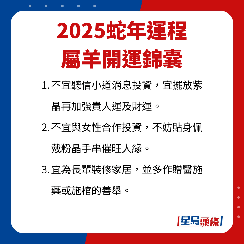 屬羊藝人2025年蛇年開運錦囊。