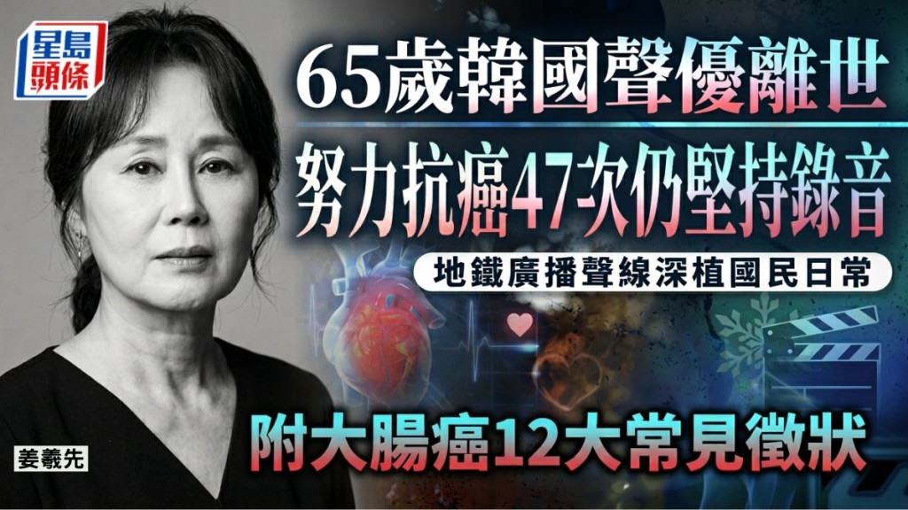 65歲韓國聲優離世！努力抗癌47次仍堅持錄音 地鐵廣播聲線深植國民日常
