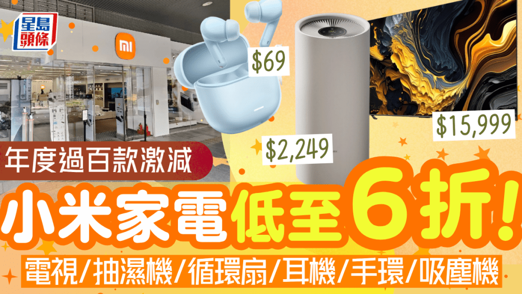 小米年中购物节！过百款人气电子产品激减 电视/抽湿机/循环扇/耳机低至6折起
