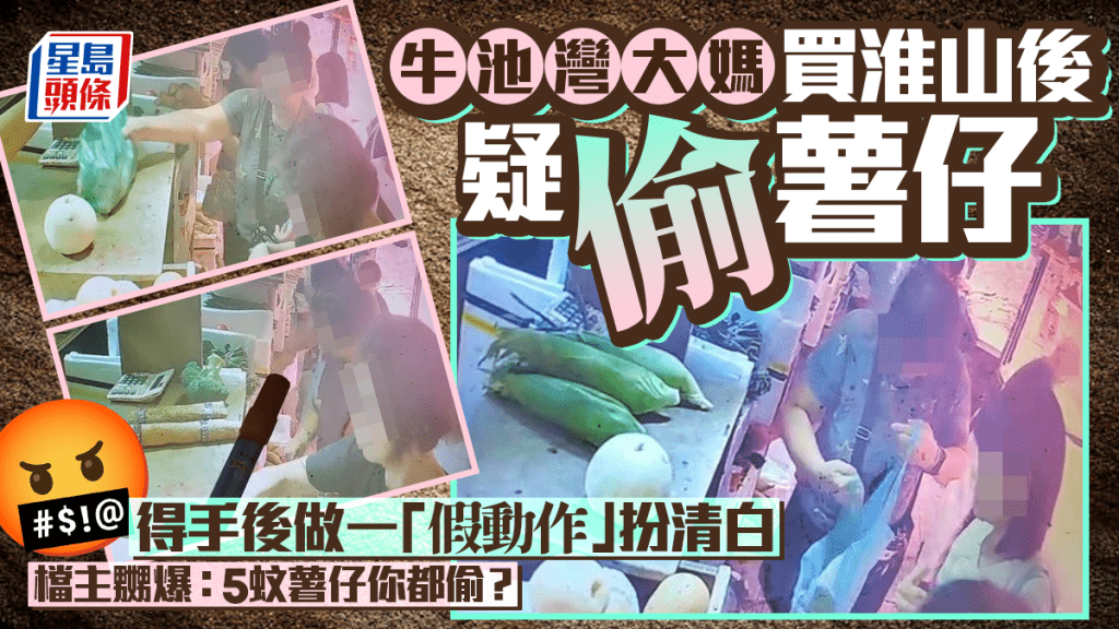 牛池灣大媽買淮山後疑偷薯仔 得手後做一「假動作」扮清白 檔主嬲爆:5蚊薯仔你都偷? 牛池灣大媽買淮山後疑偷薯仔 得手後做一「假動作」扮清白 檔主嬲爆:5蚊薯仔你都偷?