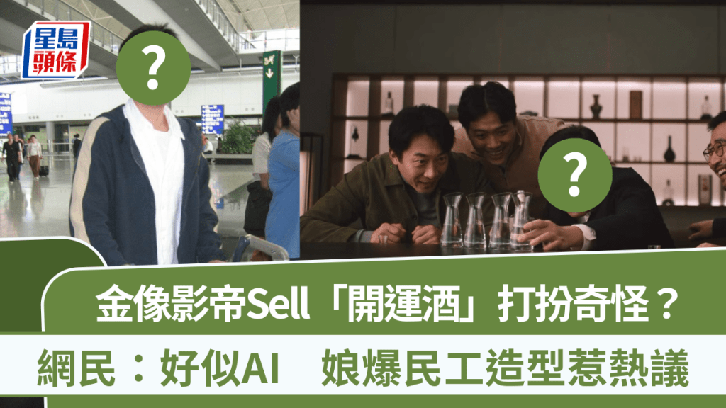 金像影帝Sell「開運酒」打扮奇怪？網民：好似AI   娘爆民工造型惹熱議