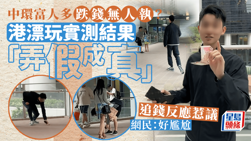 港漂實測中環扮跌錢「弄假成真」 追錢反應惹議 網民:好尷尬 港漂實測中環扮跌錢「弄假成真」 追錢反應惹議 網民:好尷尬