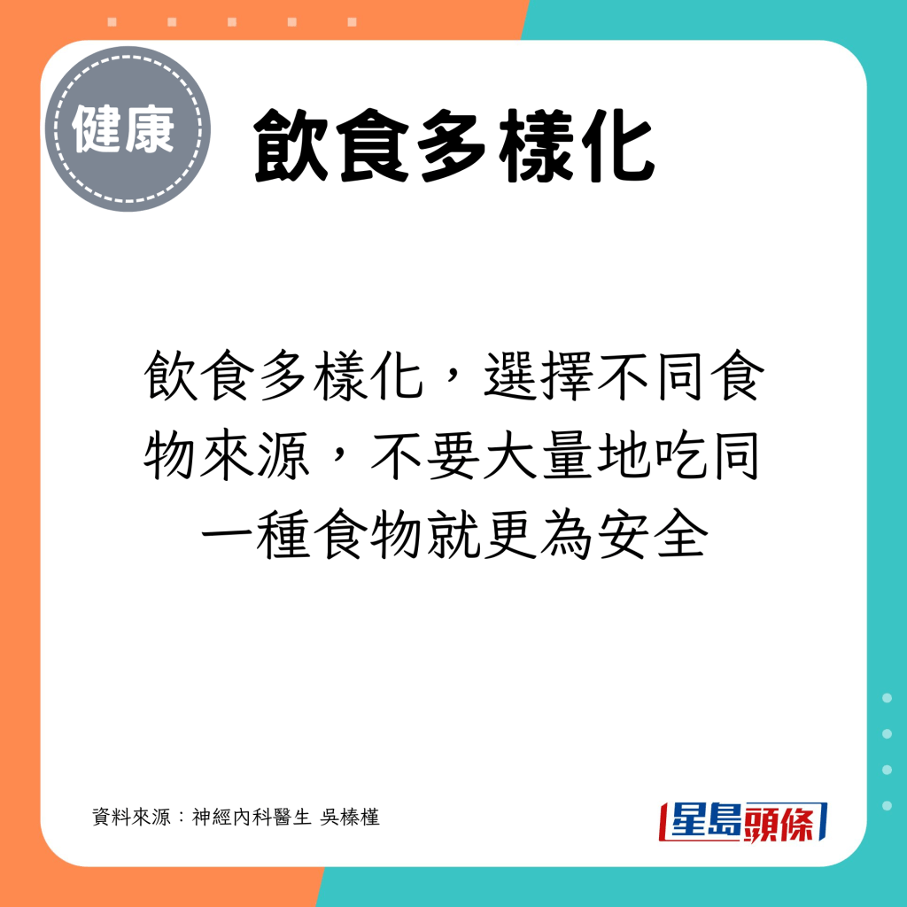 飲食多樣化，選擇不同食物來源，不要大量地吃同一種食物就更為安全