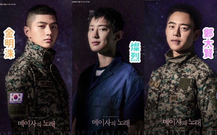 Oppa們當兵期間都可以睇到佢哋演音樂劇。