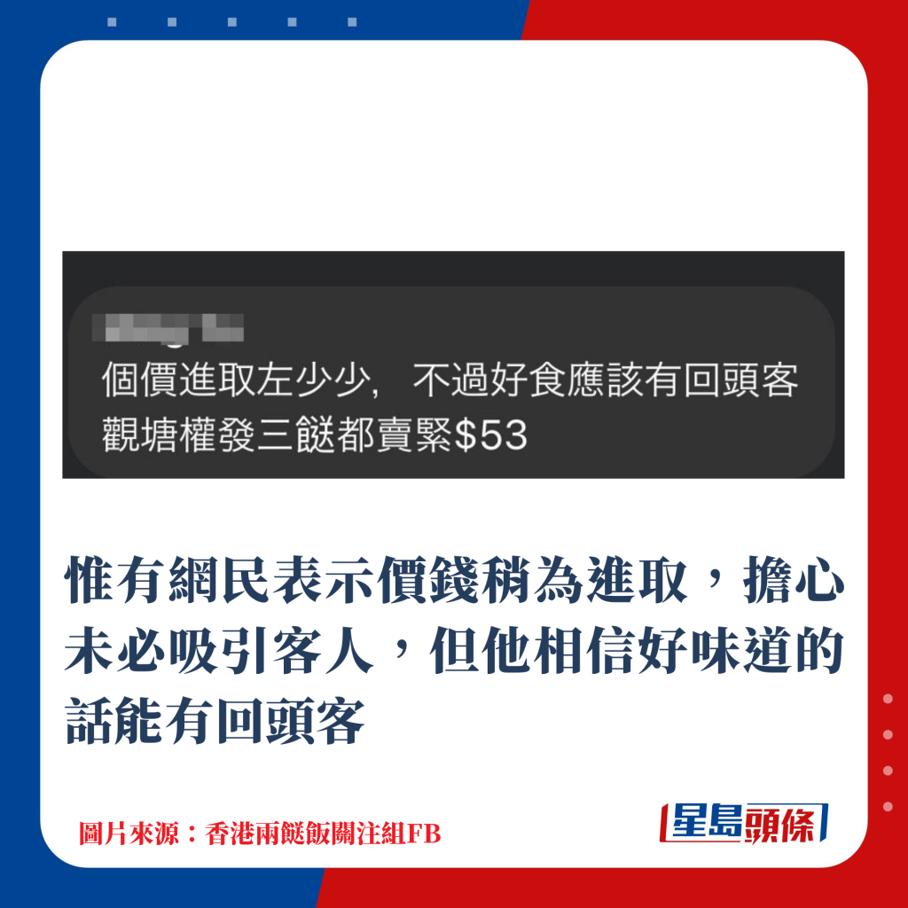 惟有網民表示價錢稍為進取，擔心未必吸引客人，但他相信好味道的話能有回頭客