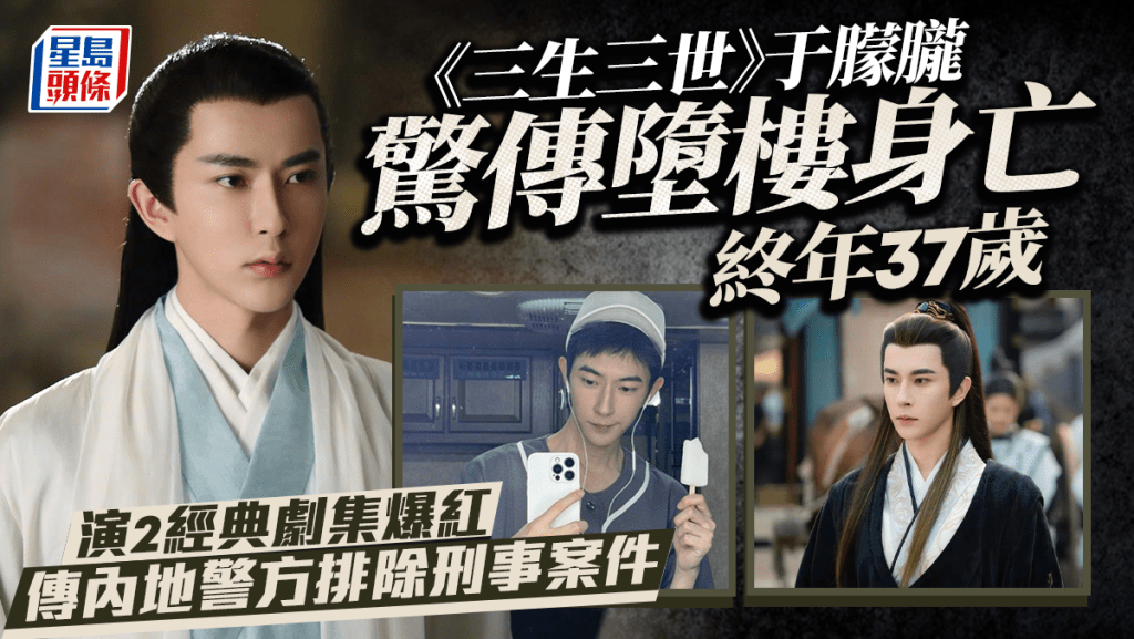 《三生三世》于朦朧驚傳墮樓身亡終年37歲  演2經典劇集爆紅　警回「等着看新聞」真相未明