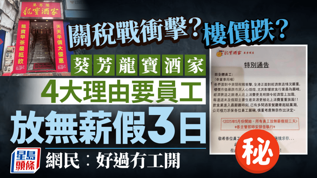 葵芳龍寶酒家4大理由要求員工放無薪假3日!因關稅戰衝擊+樓價跌? 網民︰好過冇工開