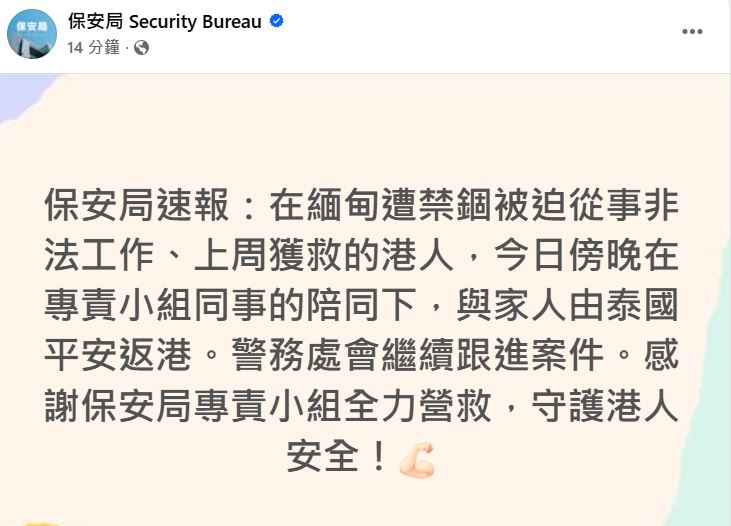 保安局于社交平台发文。