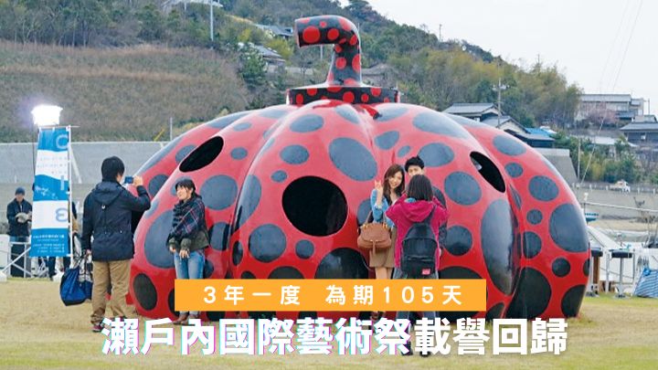 三年一度的瀨戶內國際藝術祭，即將以日本瀨戶內海的十二個小島為舞台跟大家見面。