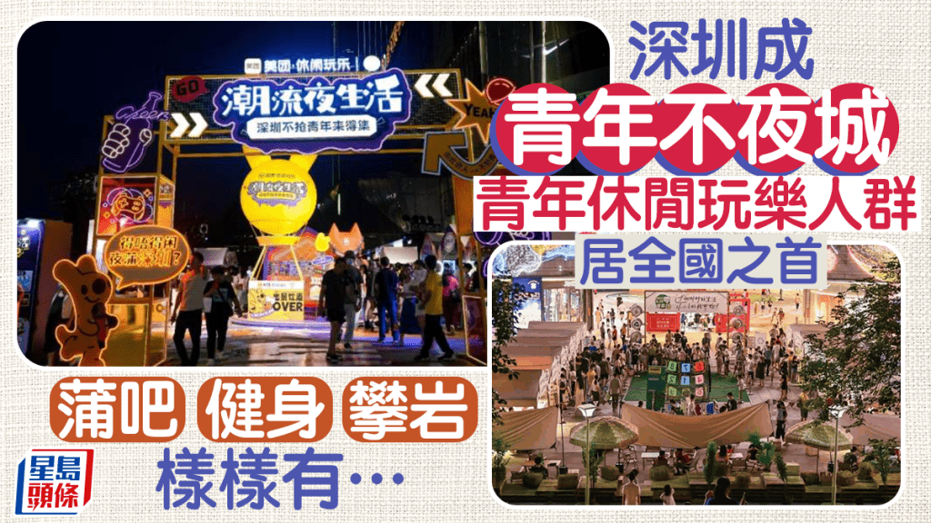 潮流夜生活市集,促進深圳夜間消費。