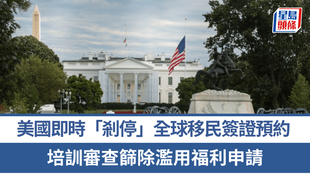 美國即時「剎停」全球移民簽證預約 培訓審查篩除濫用福利申請