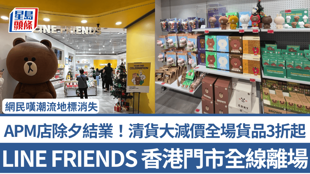 LINE FRIENDS 香港門市全線離場 APM店除夕結業！清貨大減價全場貨品3折起 網民嘆潮流地標消失