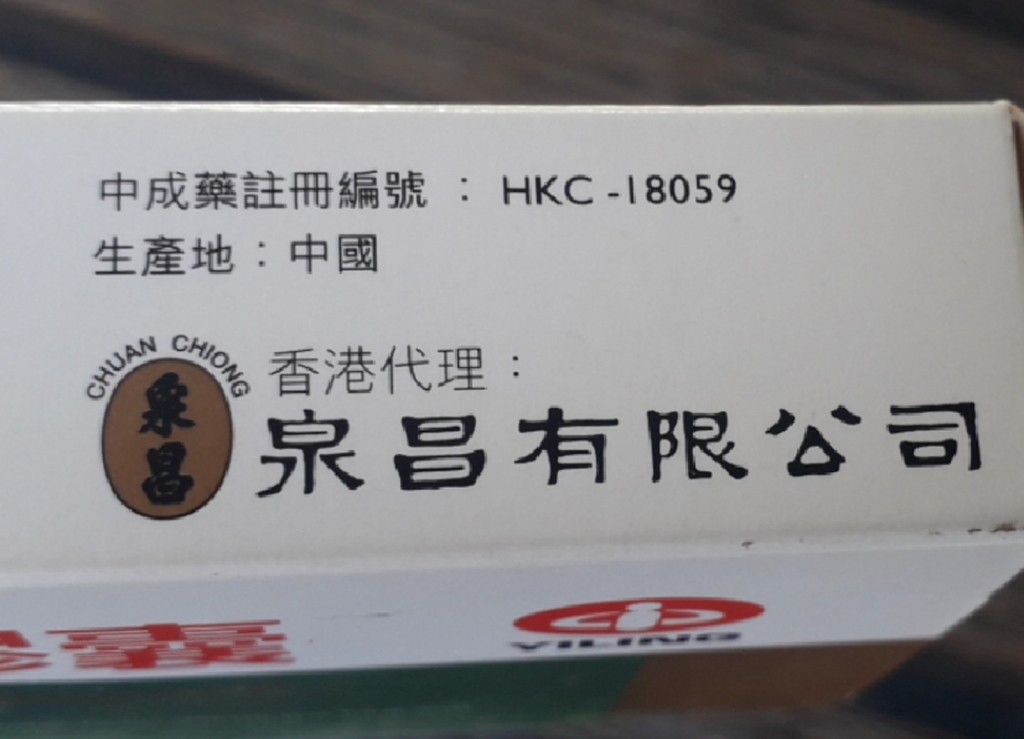 「連花清瘟膠囊」印有香港代理泉昌有限公司及中成藥註冊編號「HKC-18059」。 李建人攝