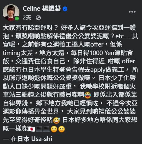 名古屋亞運安排混亂以及全球關注的「禮儀公公婆婆」現象，「美心妹妹」楊鎧凝在fb作出分享。