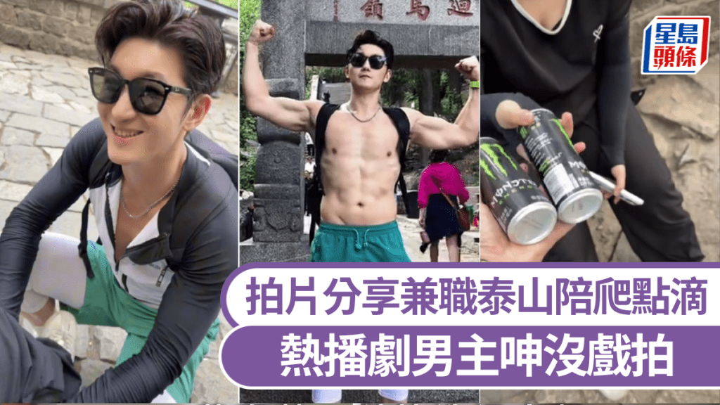 熱播劇男主史元庭沒戲拍，兼職泰山陪爬。