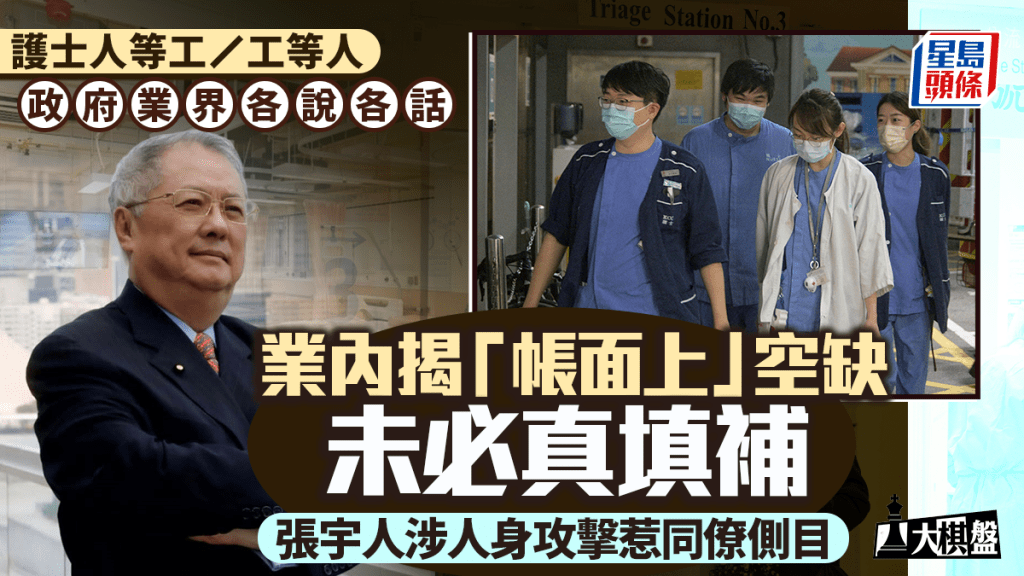 大棋盤︱護士求職爭議各說各話 業內揭「帳面上」空缺未必真填補 張宇人涉人身攻擊惹側目
