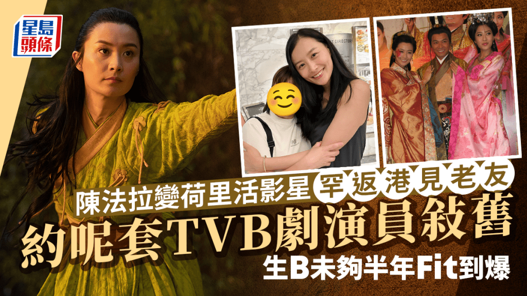 陳法拉變荷里活影星罕返港見老友！約呢套TVB劇演員敍舊 生B未夠半年Fit到爆