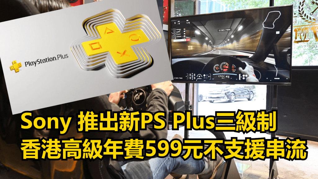 Sony6月將推出全新的PlayStation Plus會員服務。資料圖片