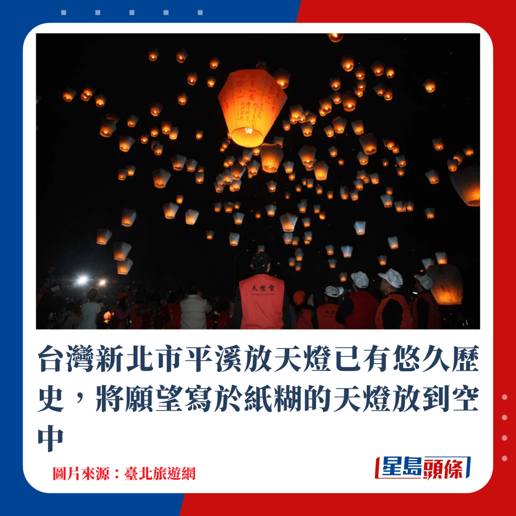 台湾新北市平溪放天灯已有悠久历史，将愿望写于纸糊的天灯放到空中