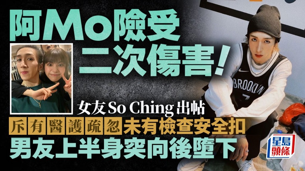 MIRROR演唱會｜So Ching稱阿Mo險墮地受二次傷害 斥有醫護疏忽未檢查安全扣 