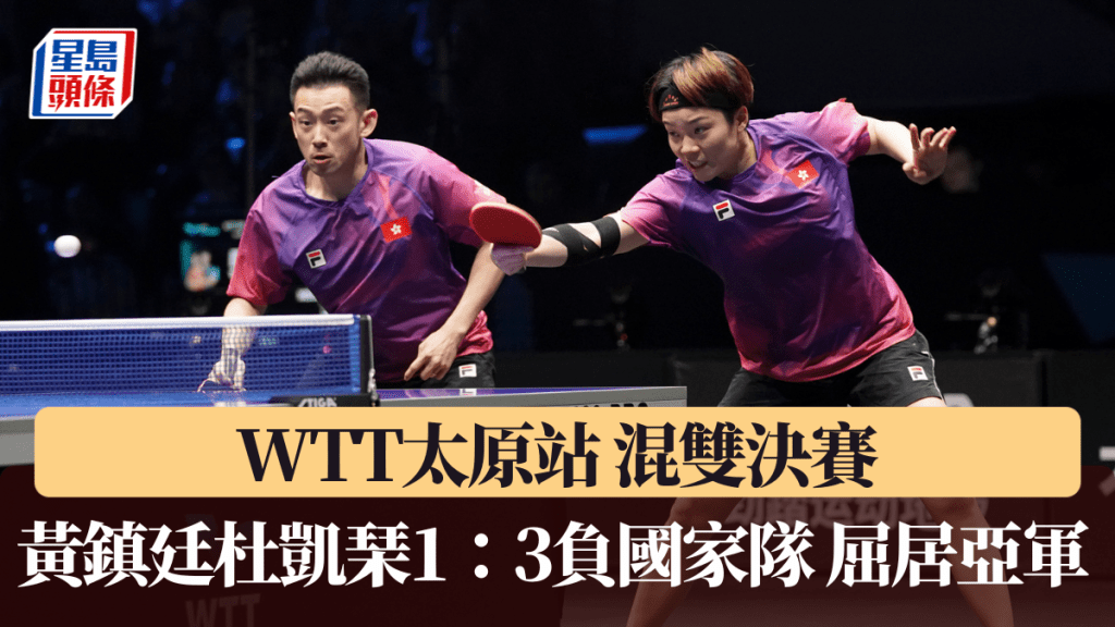 WTT太原站｜黄镇廷杜凯琹混双决赛1：3负国家队屈居亚军