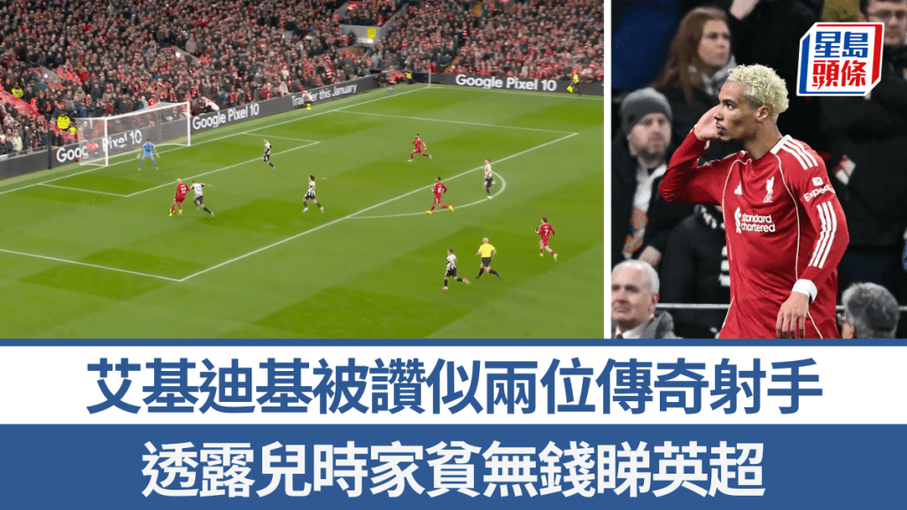 利物浦艾基迪基被讚似兩位傳奇射手。