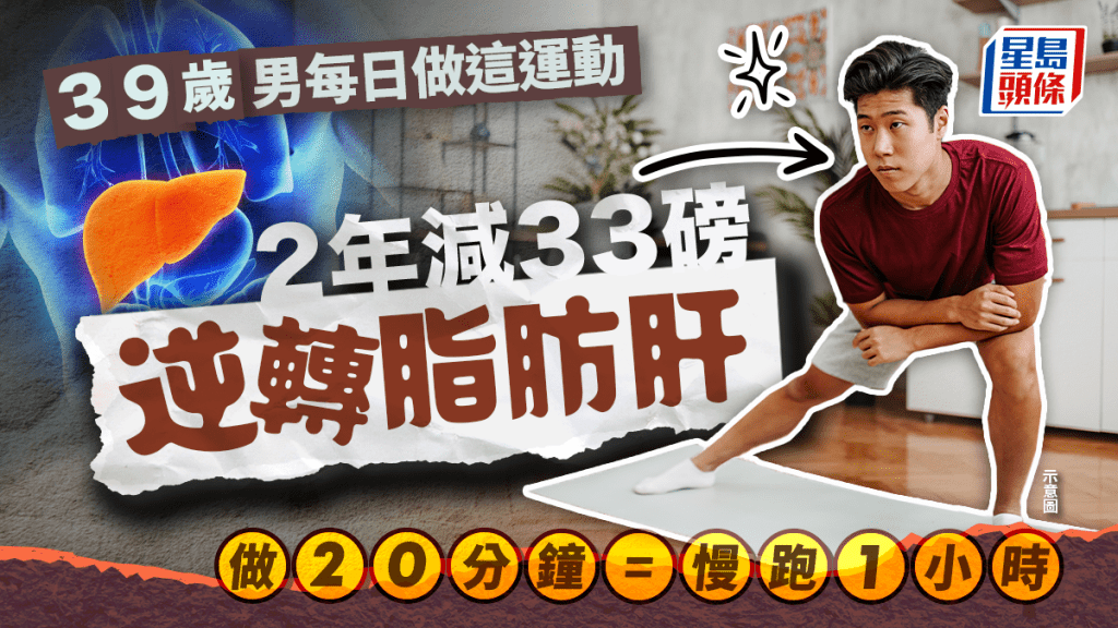 39歲男每日做這運動 2年減33磅逆轉脂肪肝 做20分鐘=慢跑1小時