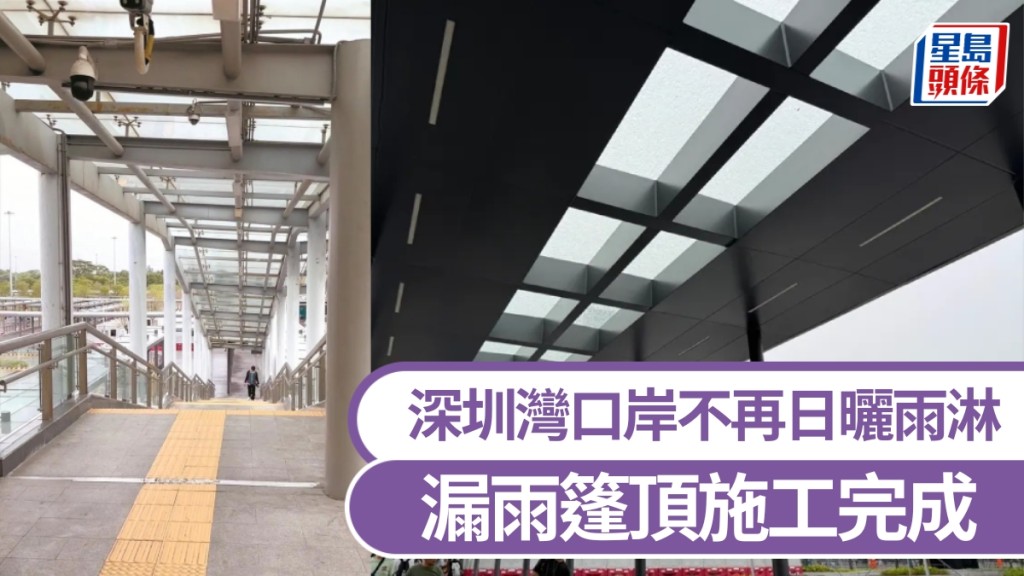 深圳灣口岸漏雨篷頂施工完成，過關不再怕日曬雨淋。