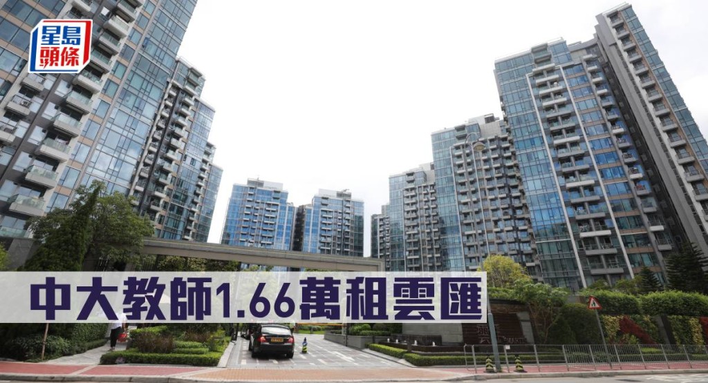 中大教師1.66萬租雲匯。