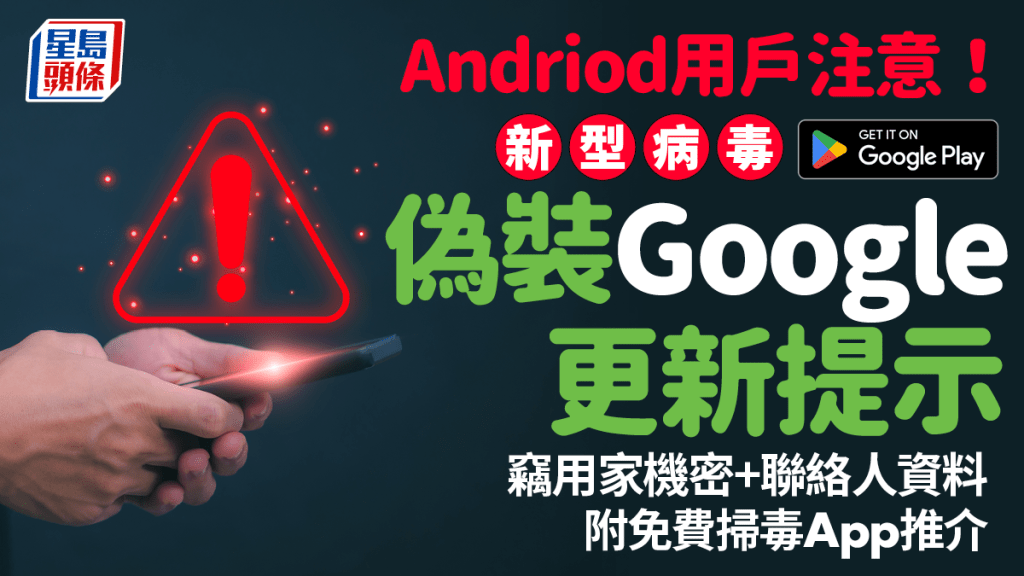 手機病毒Antidot偽裝Google Play更新提示 竊Andriod用家機密/聯絡人資料 附免費防毒App推介