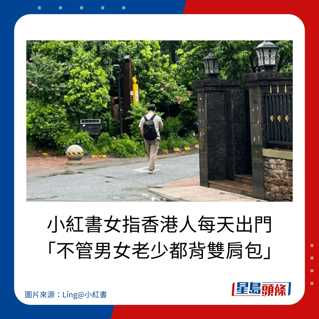 小红书女指香港人每天出门 「不管男女老少都背双肩包」。