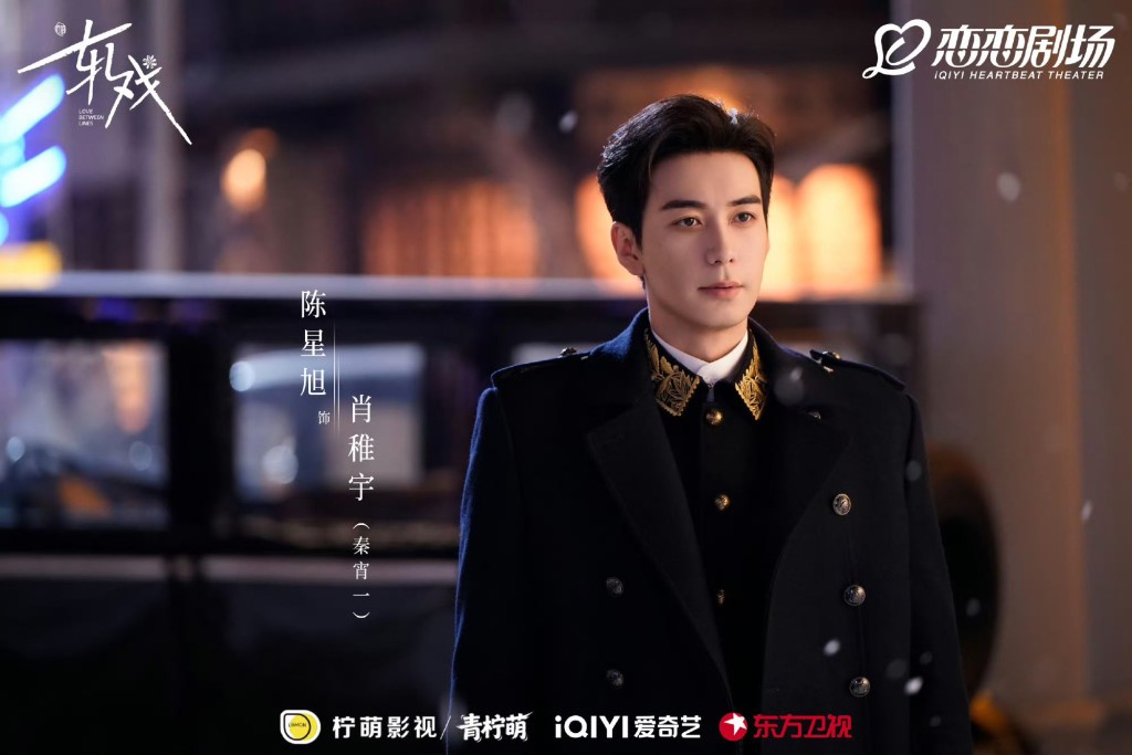 陈星旭饰演肖稚宇。