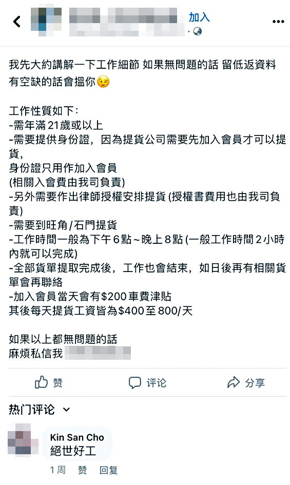 有人在facebook群組聘請「提貨員」,僱主疑為走私集團。