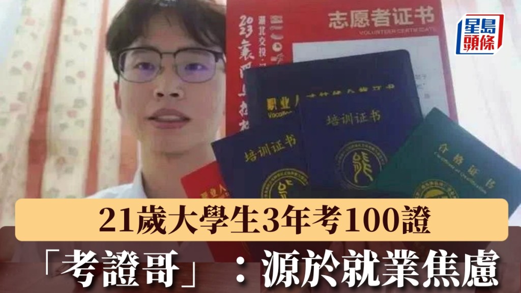 湖北大學生董帥范3年考取100張證書成網絡焦點。 