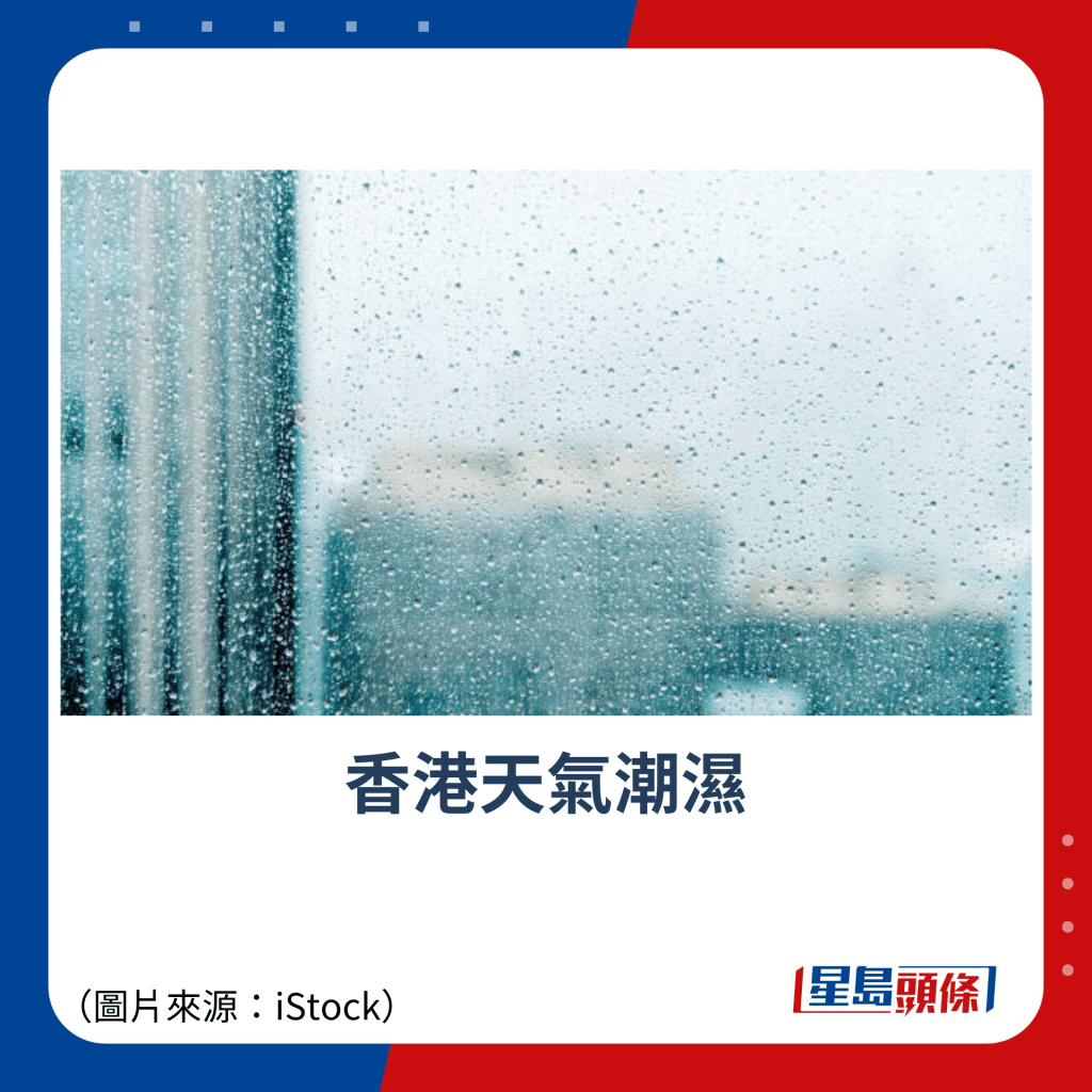 香港天气潮湿