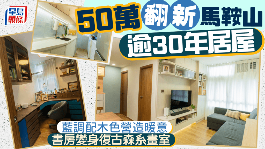 50萬翻新馬鞍山逾30年居屋 藍調配木色營造暖意 書房變身復古森系畫室
