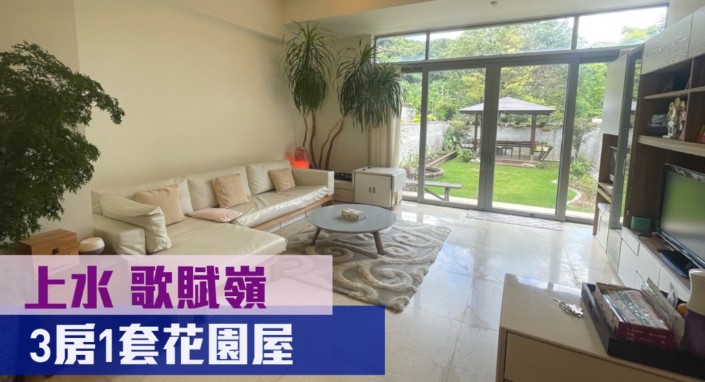 上水歌賦嶺一個單號屋放盤,實用 面積1315方呎,現時叫價1880萬。