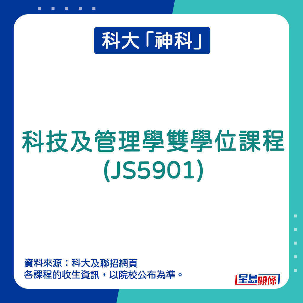 科大入學攻略2025｜科大「神科」｜科技及管理學雙學位課程(JS5901)