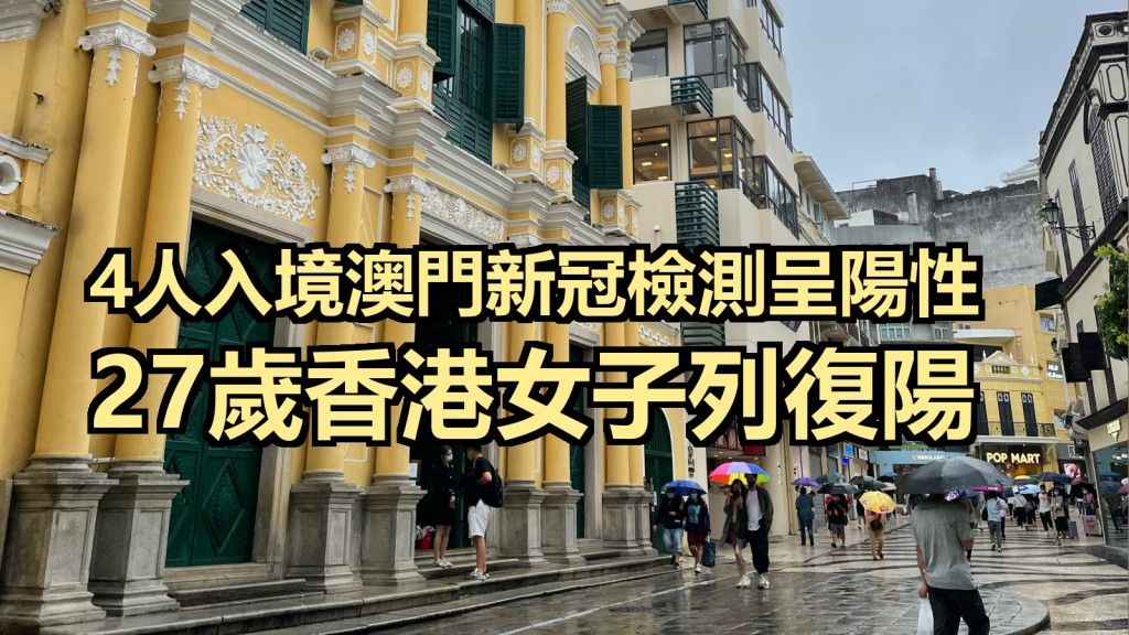 澳門新增3宗輸入個案以及1宗復陽個案。網上圖片